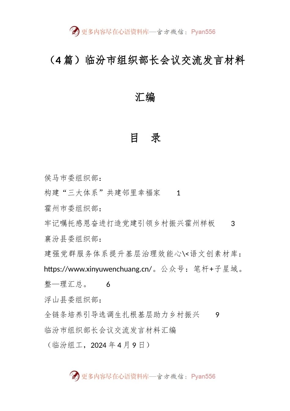 （4篇）临汾市组织部长会议交流发言材料汇编.docx_第1页
