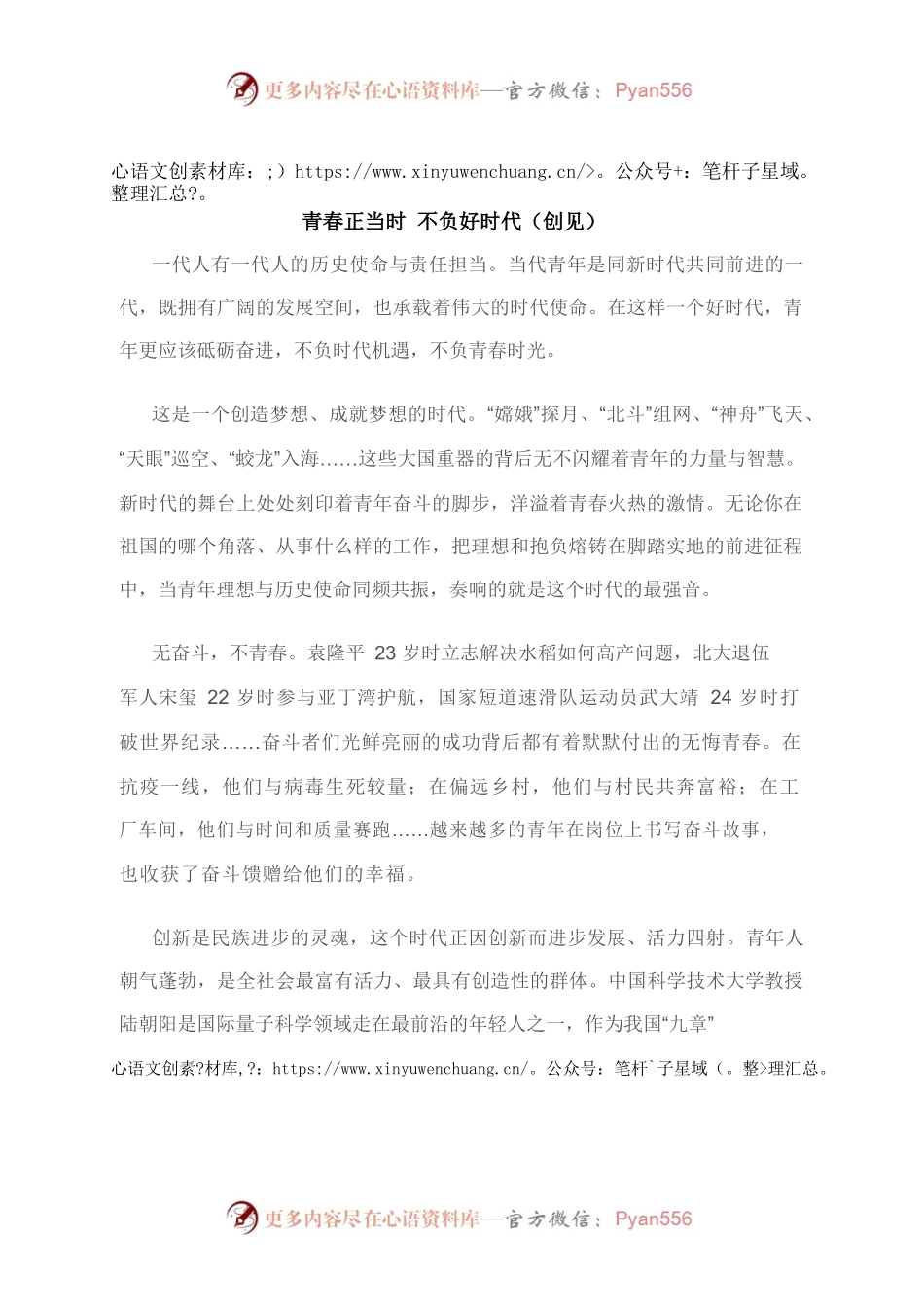 青春正当时 不负好时代（创见）.docx_第1页