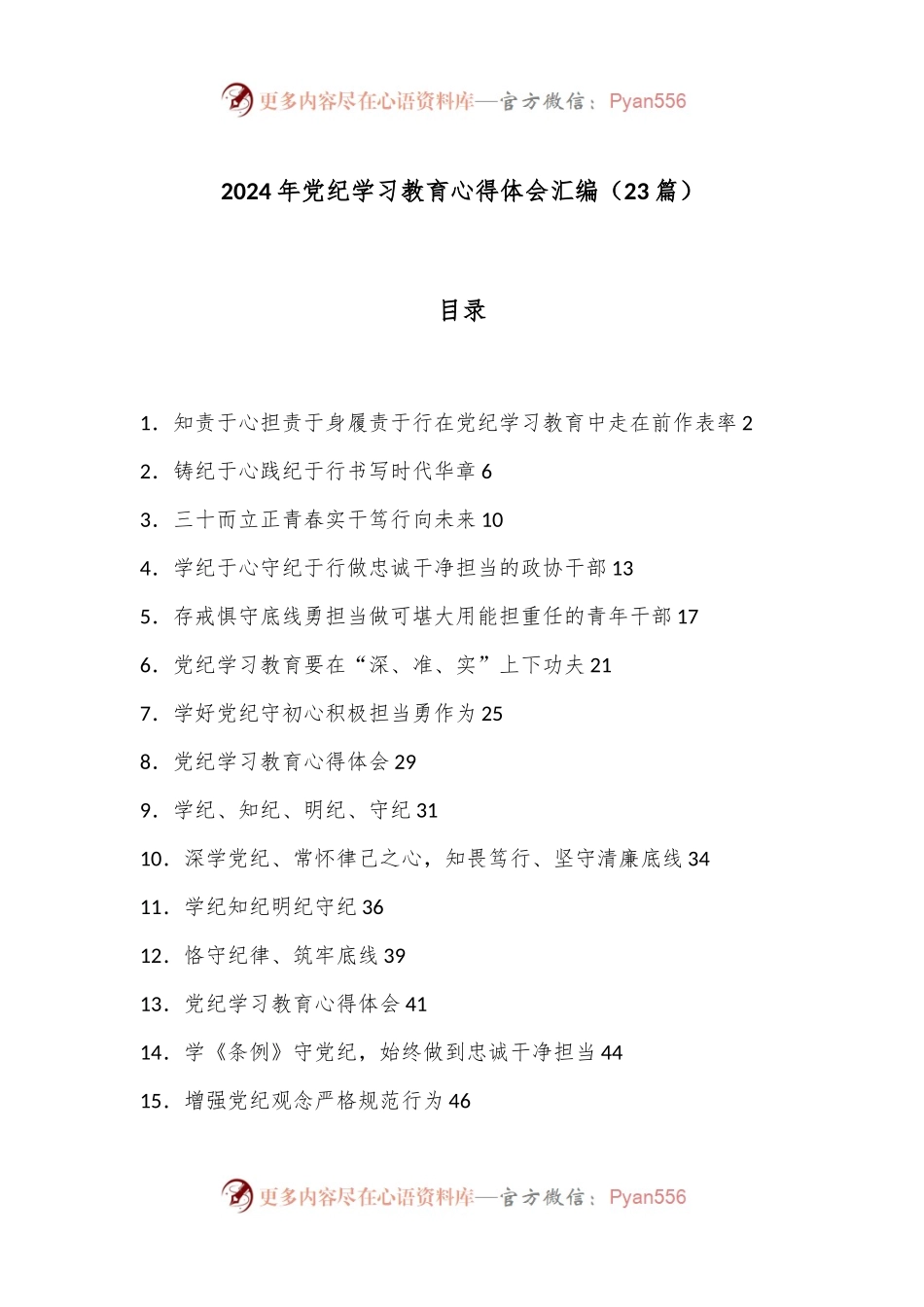 （23篇）2024年党纪学习教育心得体会汇编.docx_第1页
