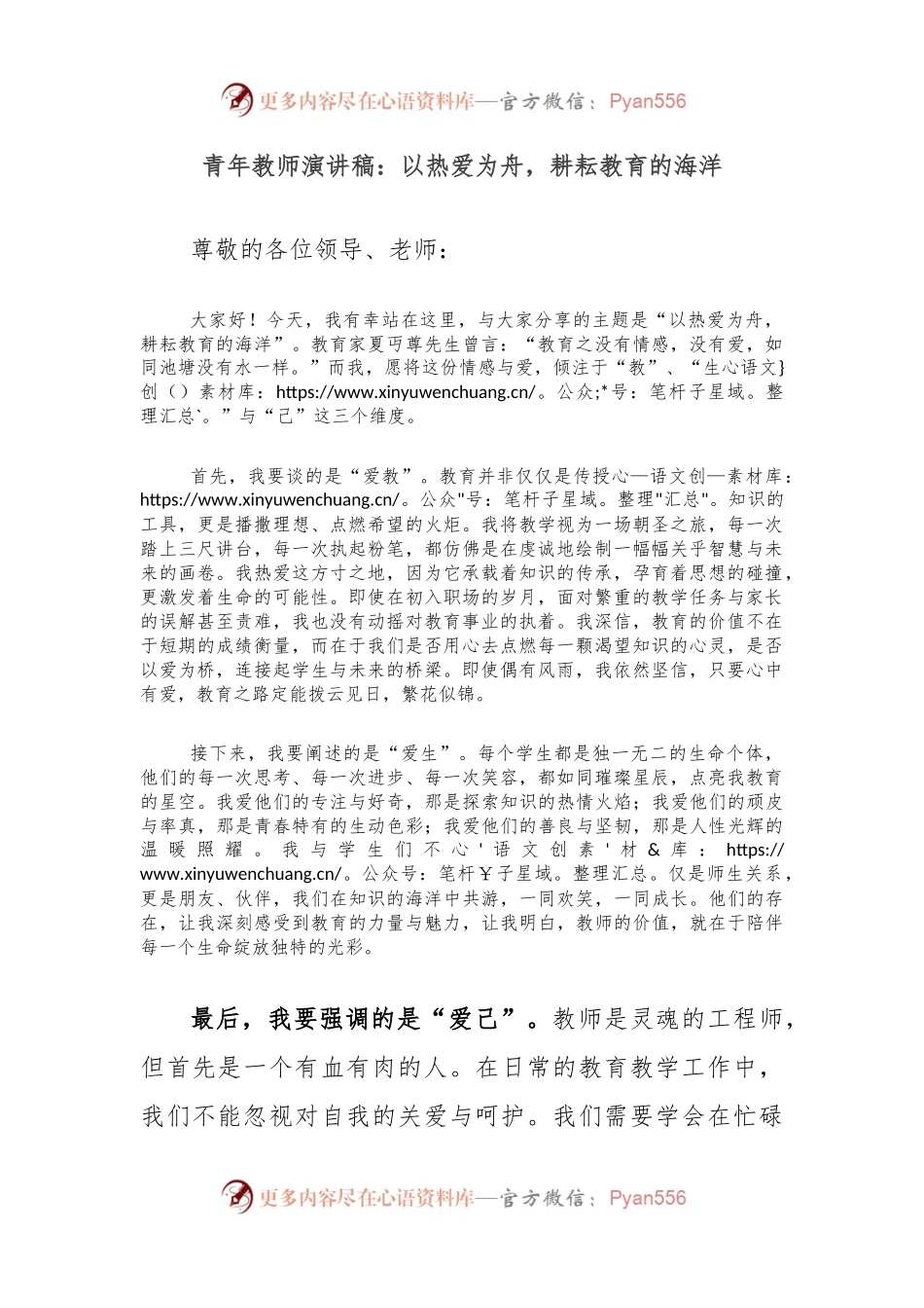青年教师演讲稿：以热爱为舟，耕耘教育的海洋.docx_第1页