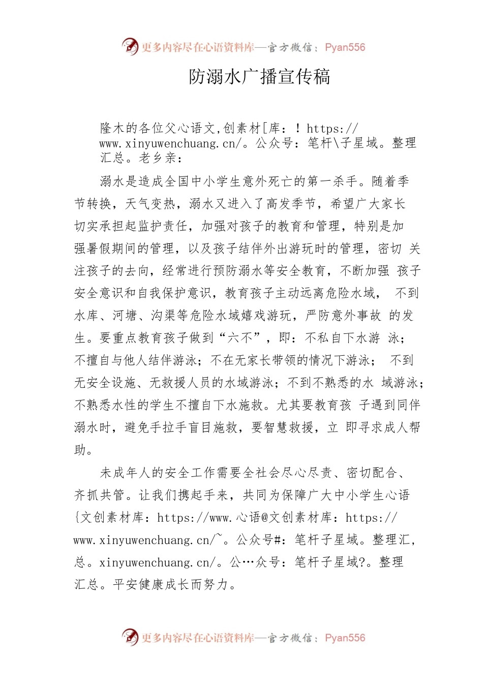 防溺水广播宣传稿.docx_第1页