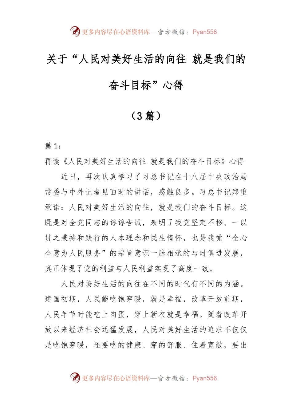 （3篇）关于“人民对美好生活的向往 就是我们的奋斗目标”心得.docx_第1页