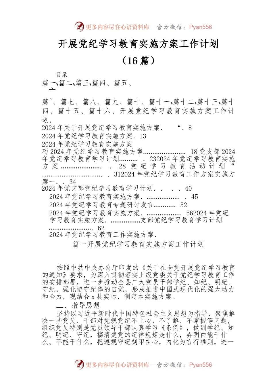 （16篇）开展党纪学习教育实施方案工作计划.docx_第1页