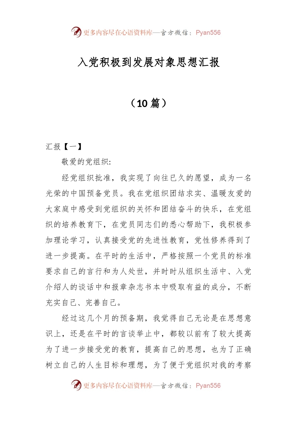 （10篇）入党积极到发展对象思想汇报.docx_第1页