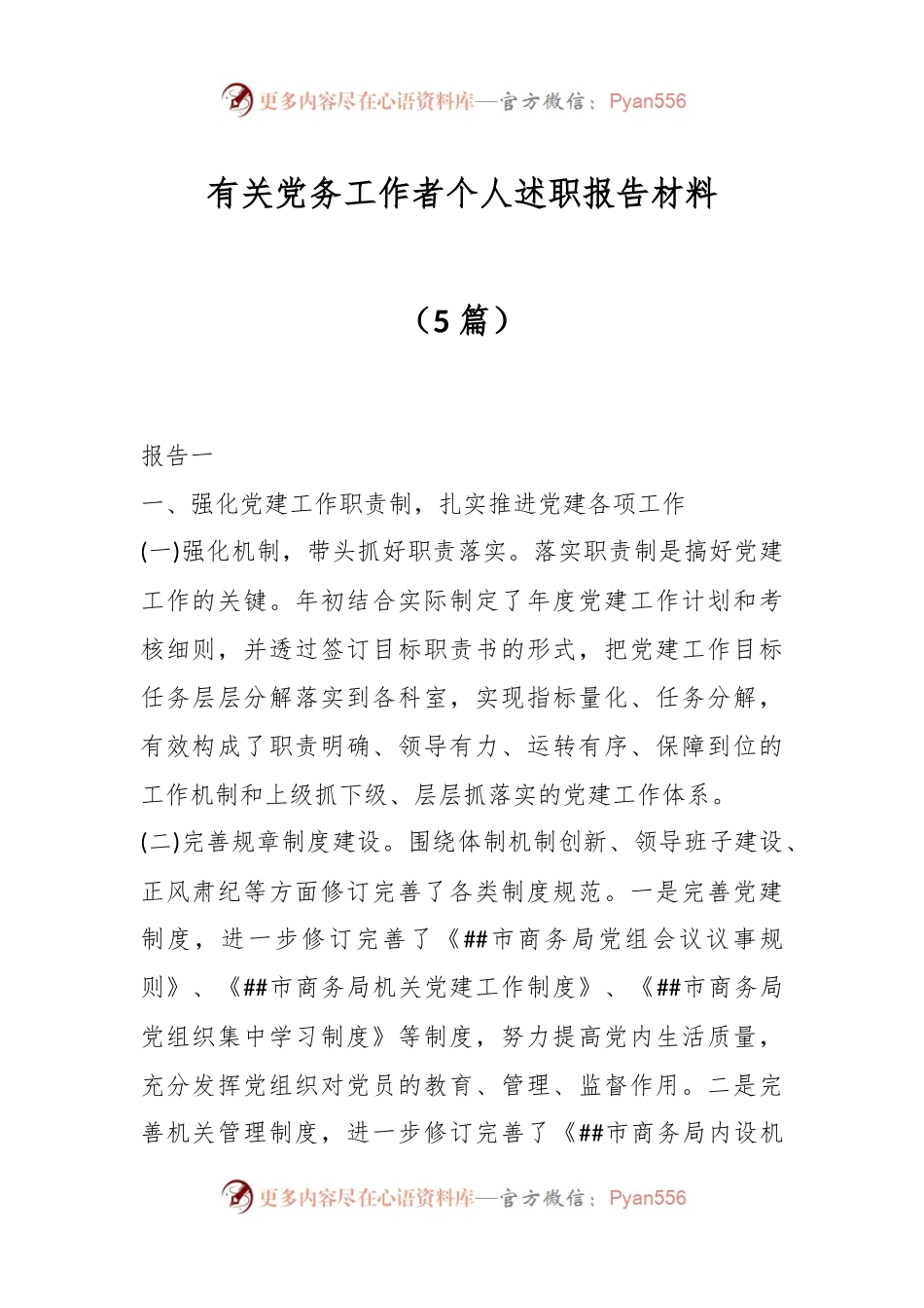 （5篇）有关党务工作者个人述职报告材料.docx_第1页
