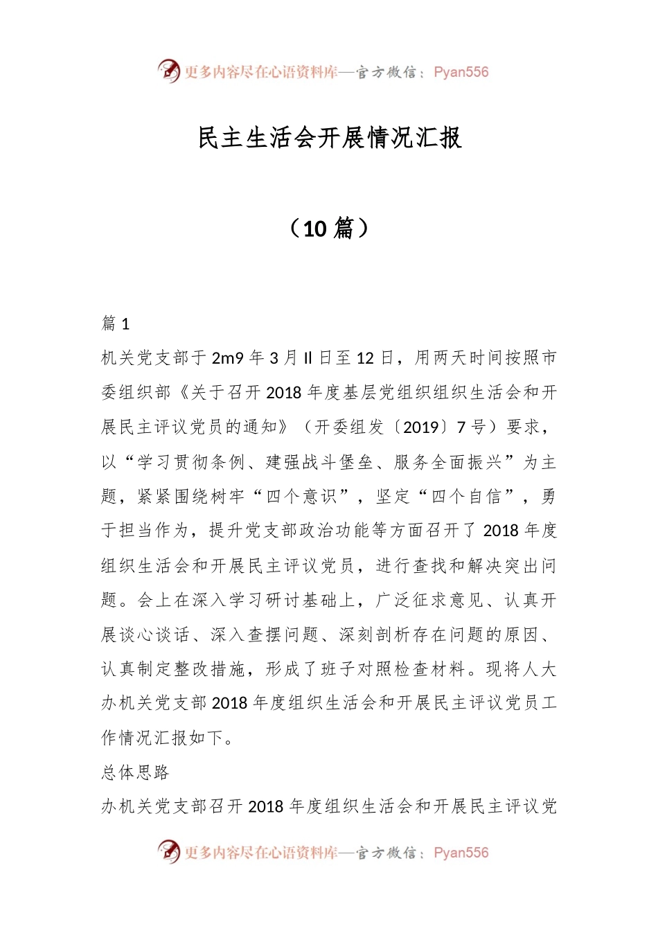 （10篇）民主生活会开展情况汇报.docx_第1页