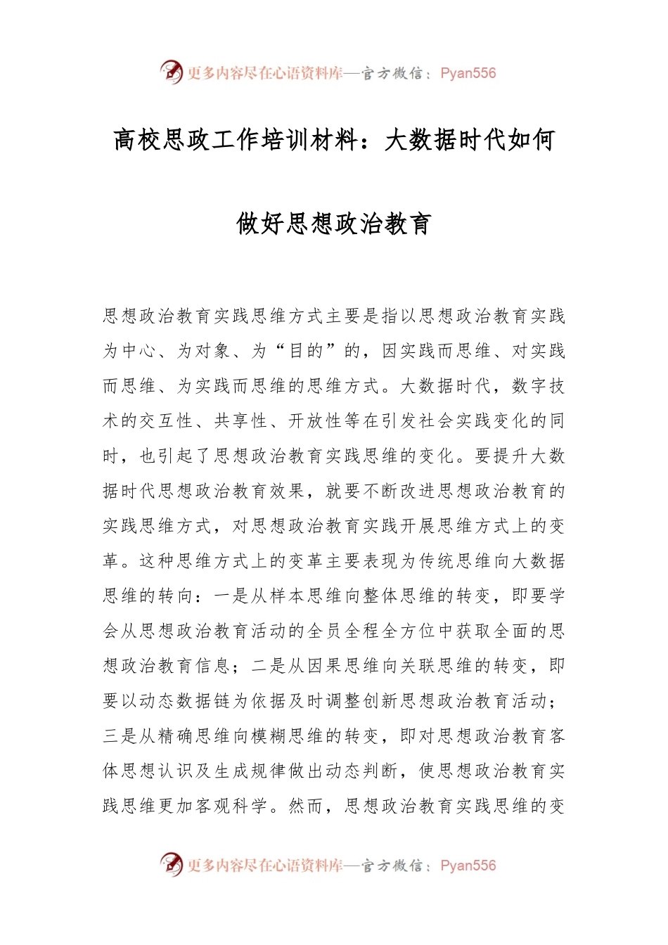 高校思政工作培训材料：大数据时代如何做好思想政治教育.docx_第1页