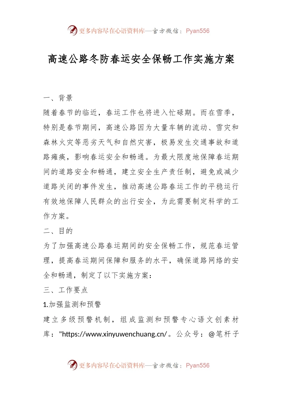 高速公路冬防春运安全保畅工作实施方案.docx_第1页