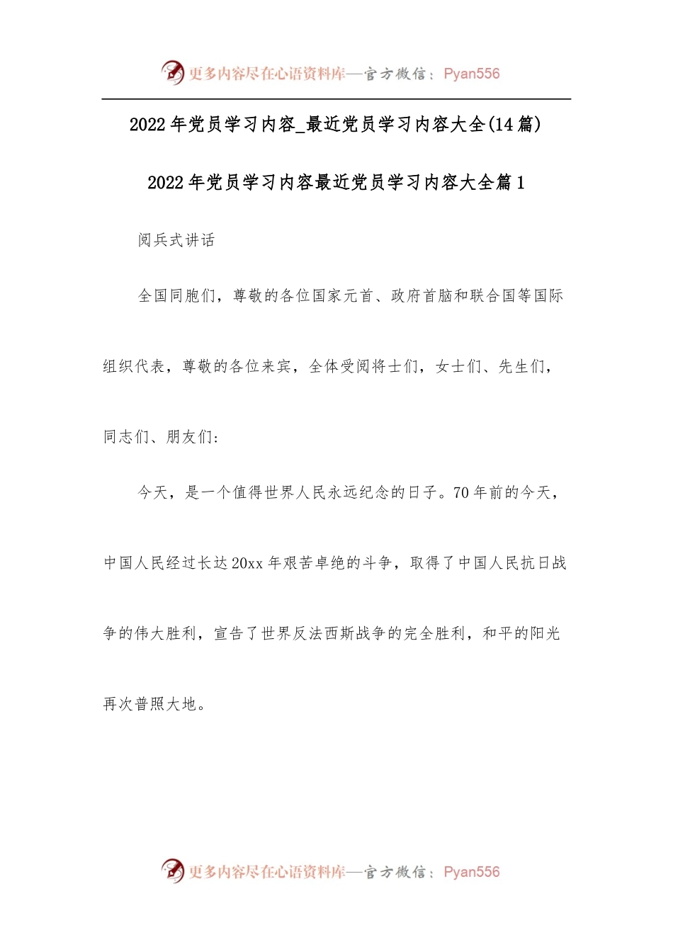 （14篇）2022年党员学习内容_最近党员学习内容大全.docx_第1页