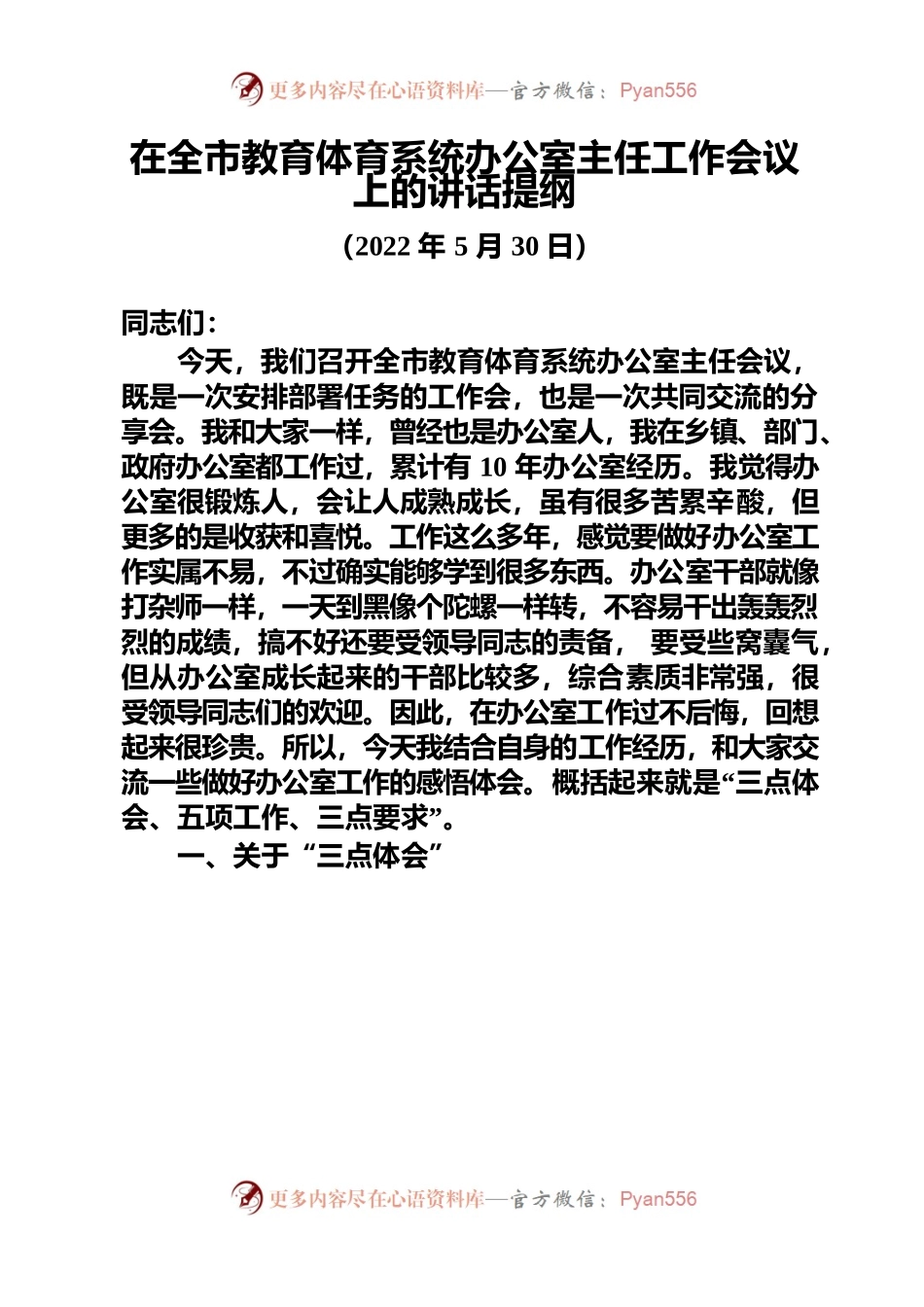 （川-泸教局-无双 ）在全市教体系统办公室主任会议上的讲话.docx_第1页