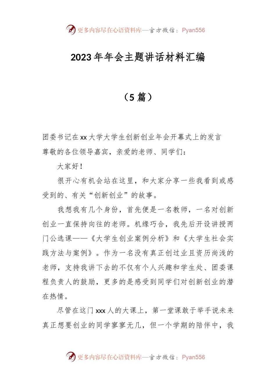 （5篇）2023年年会主题讲话稿材料汇编.docx_第1页