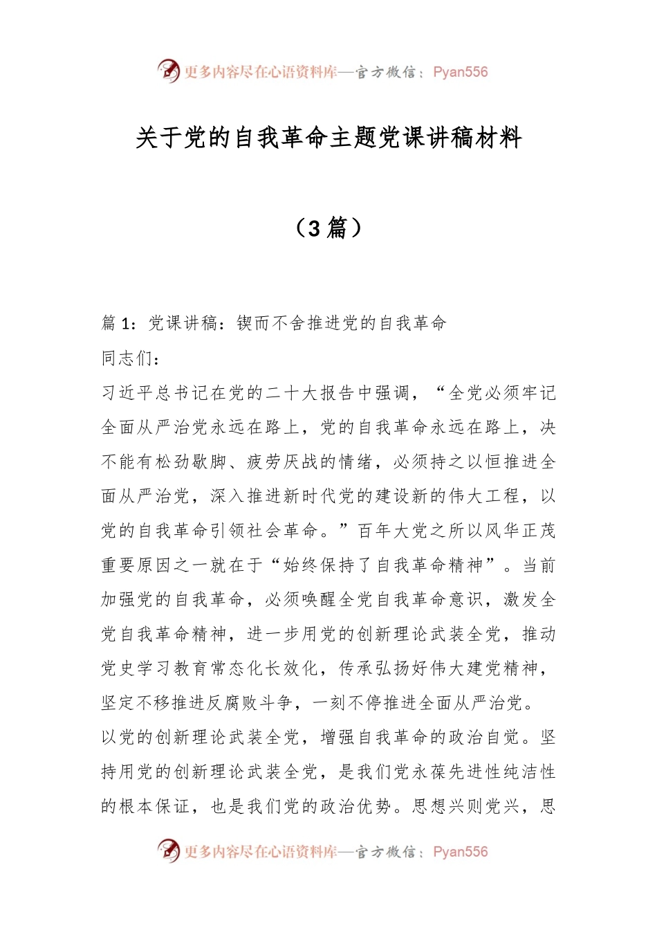 （3篇）关于党的自我革命主题党课讲稿材料.docx_第1页