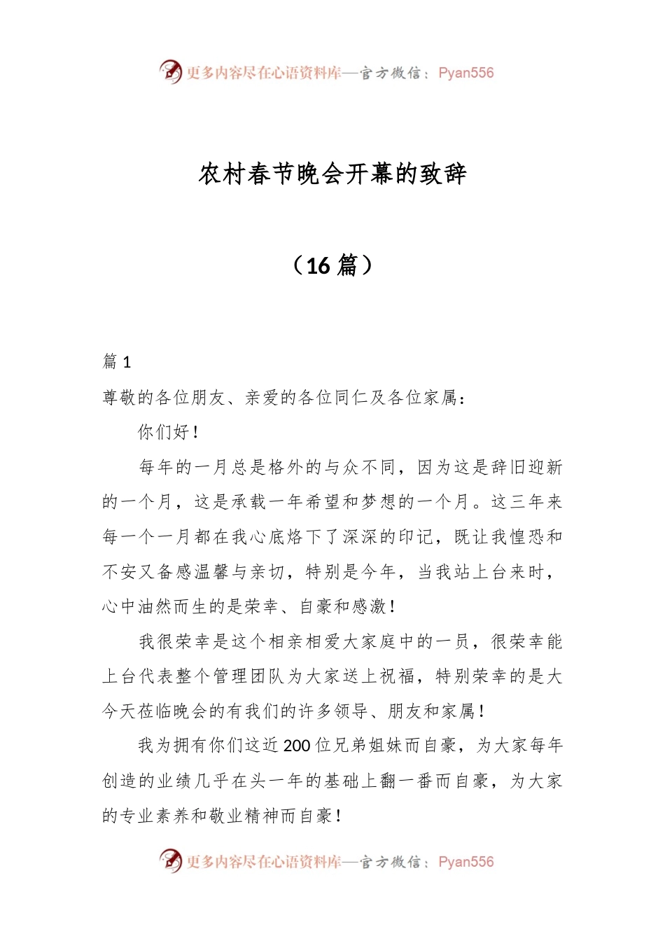 （16篇）农村春节晚会开幕的致辞.docx_第1页