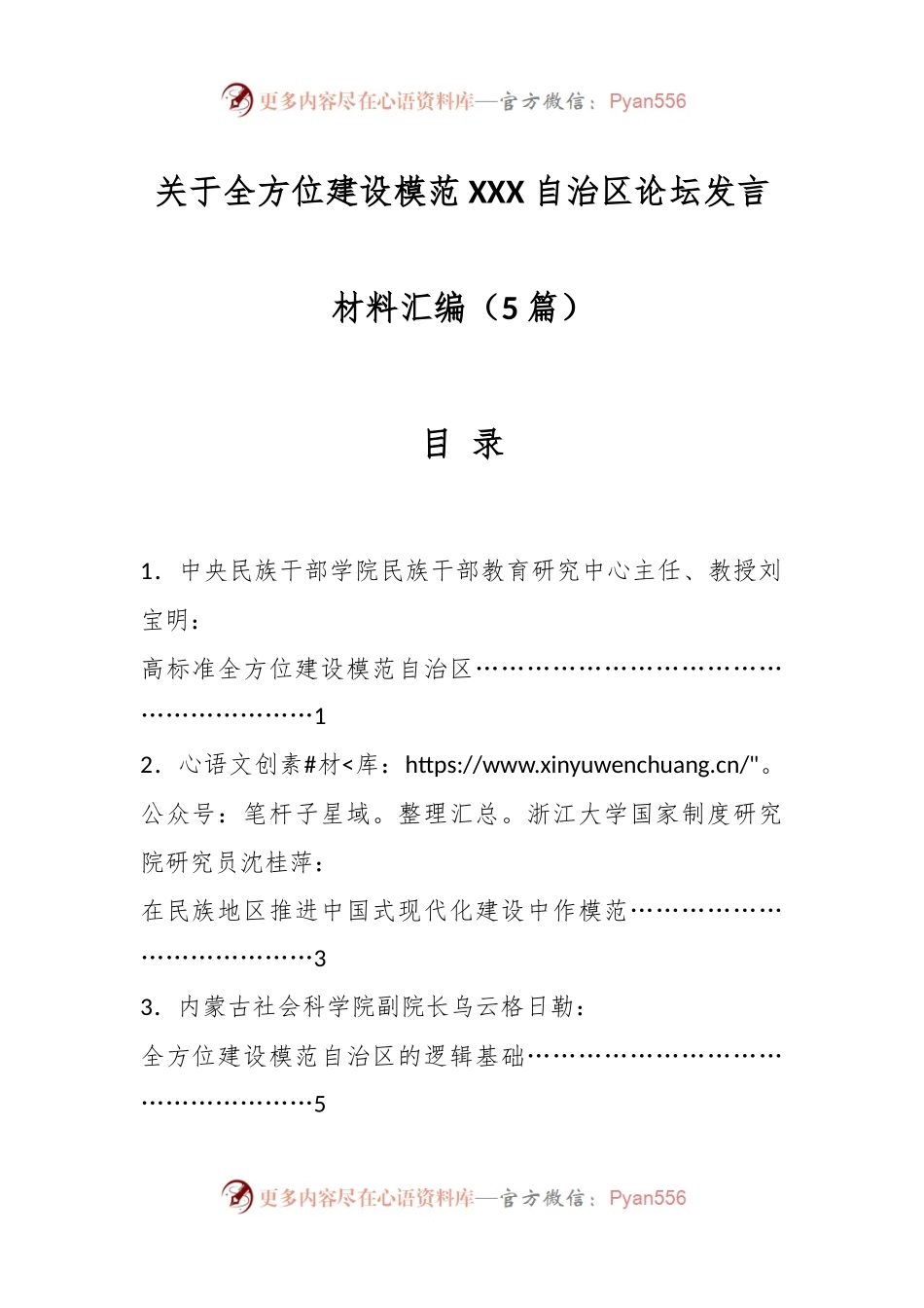 （5篇）关于全方位建设模范XXX自治区论坛发言材料汇编.docx_第1页