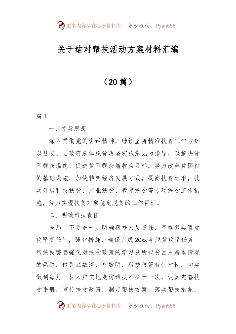 （20篇）关于结对帮扶活动方案材料汇编.docx_第1页