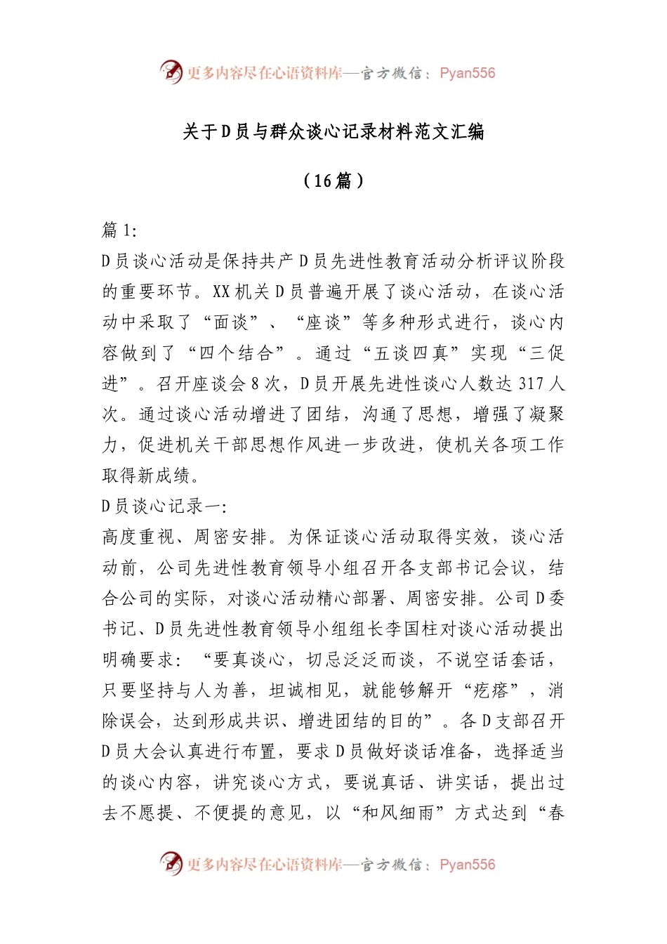 （16篇）关于党员与群众谈心记录材料汇编.docx_第1页