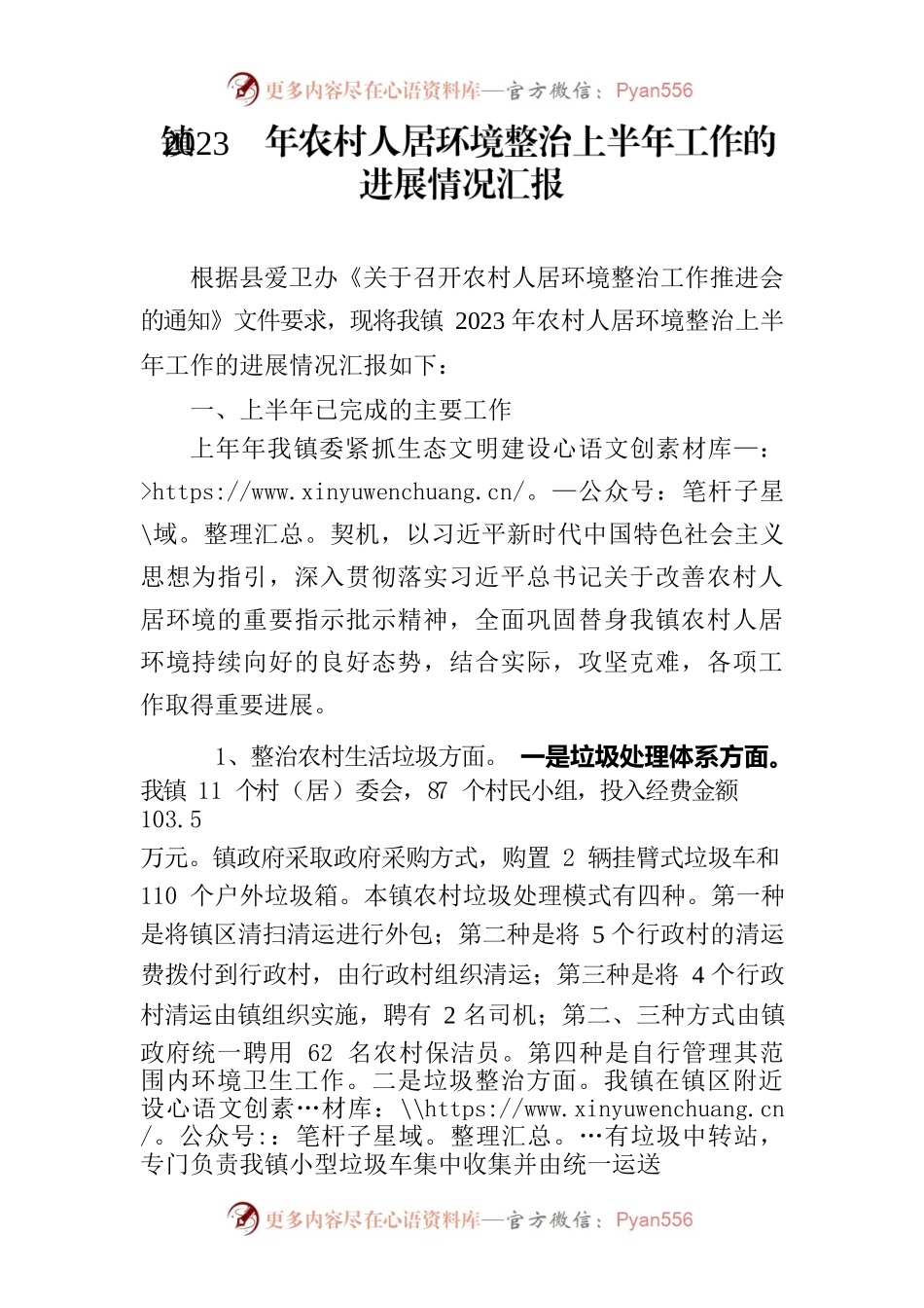 镇2023年农村人居环境整治上半年工作的进展情况汇报.docx_第1页