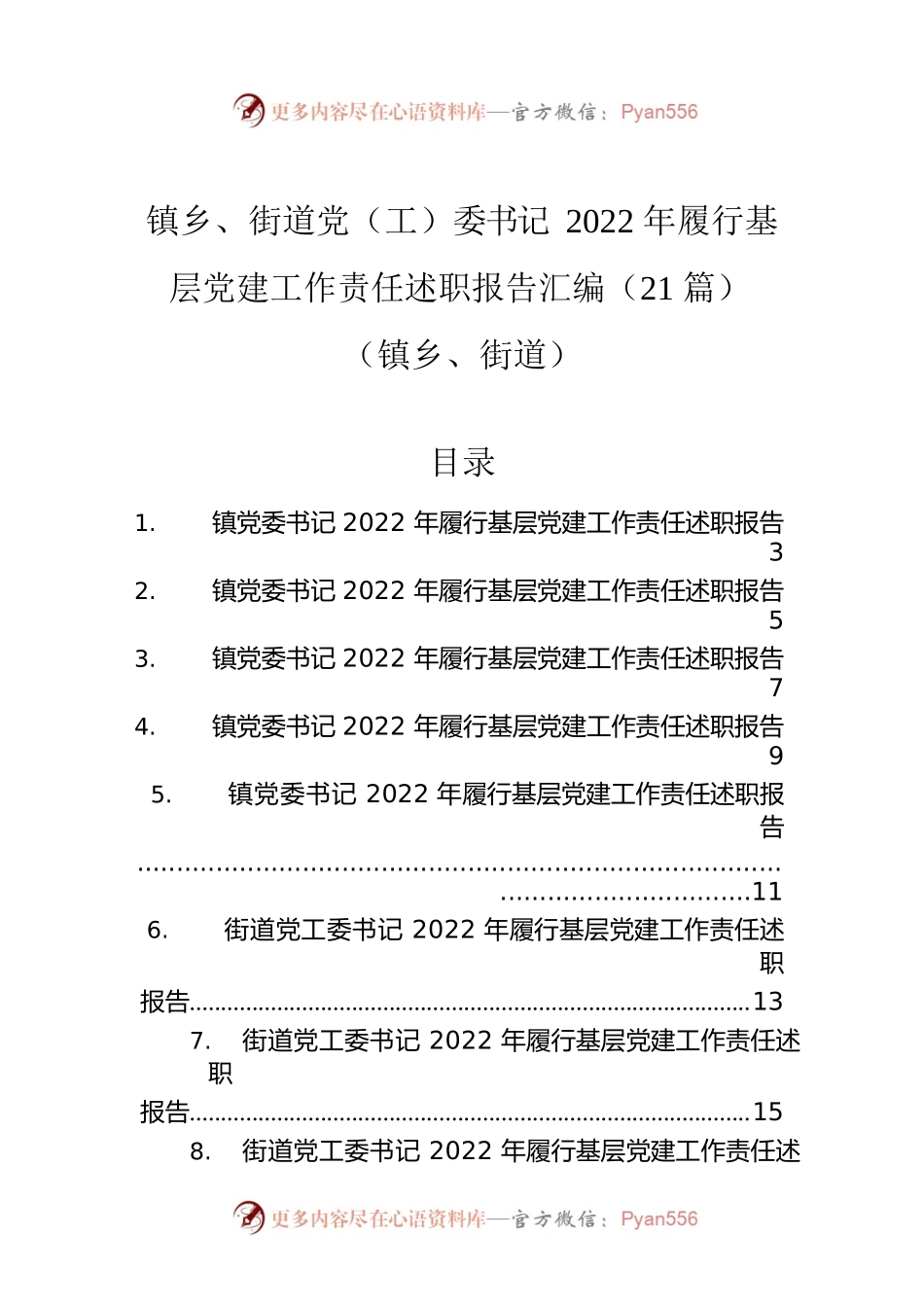 镇乡、街道党（工）委书记2022年履行基层党建工作责任述职报告汇编（21篇）（镇乡、街道）.docx_第1页