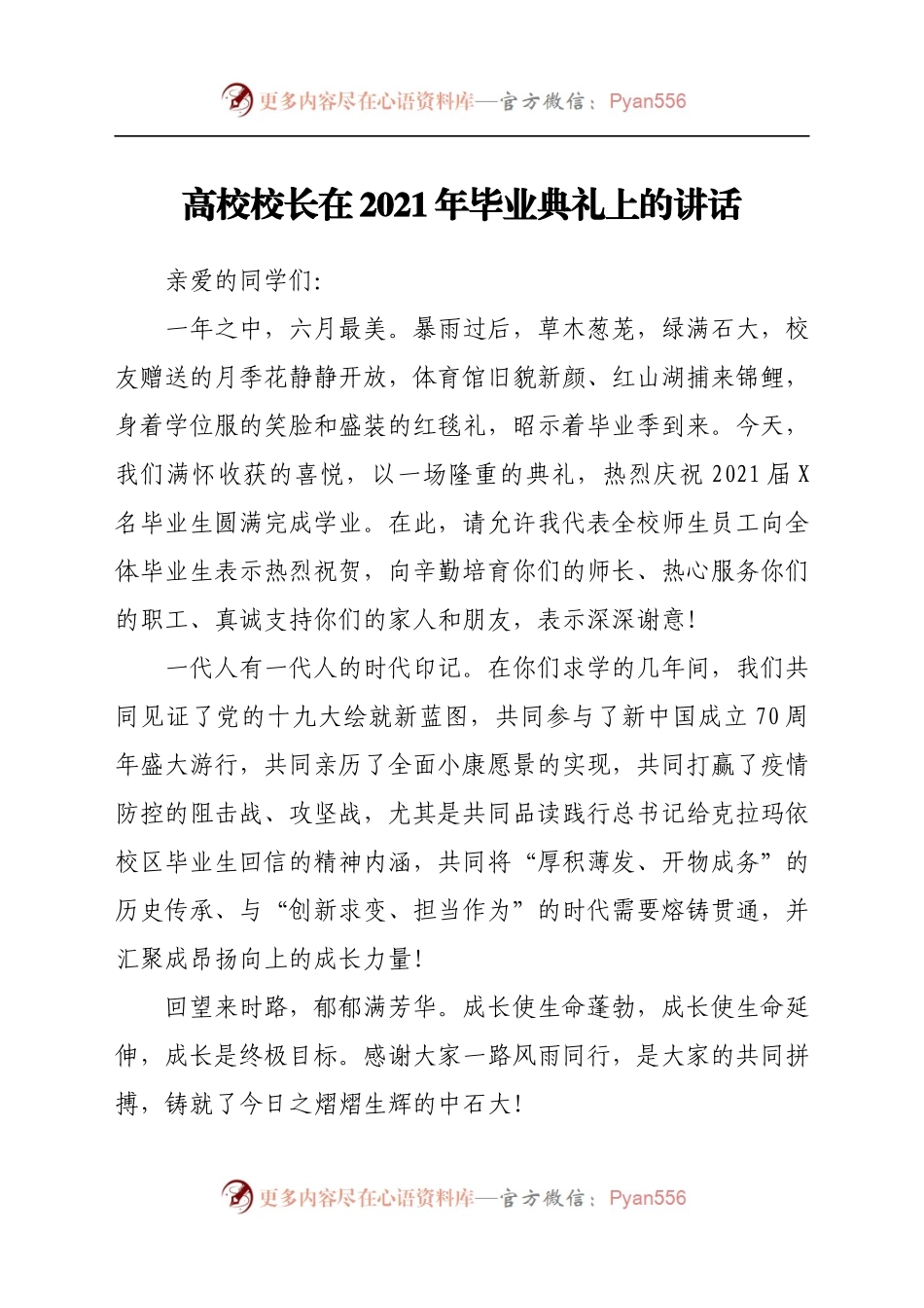 高校校长在2021年毕业典礼上的讲话.docx_第1页