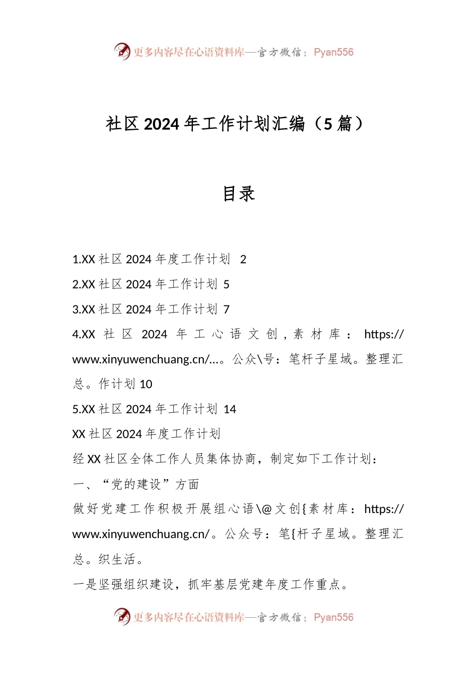 （5篇）社区2024年工作计划汇编.docx_第1页