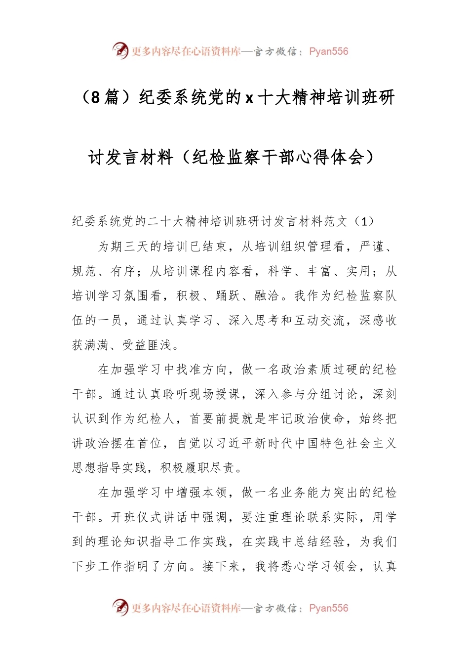 （8篇）纪委系统党的x十大精神培训班研讨发言材料（纪检监察干部心得体会）.docx_第1页
