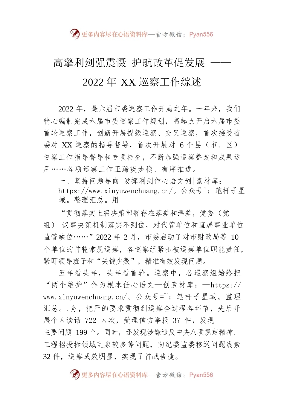 高擎利剑强震慑 护航改革促发展 ——2022年XX巡察工作综述（20230129）.docx_第1页