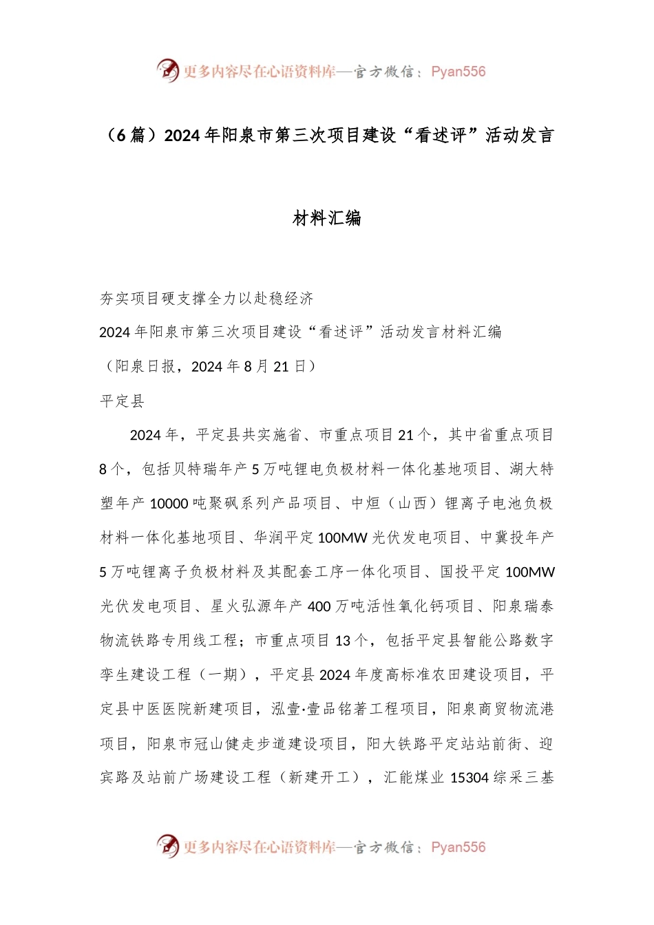 （6篇）2024年阳泉市第三次项目建设“看述评”活动发言材料汇编.docx_第1页