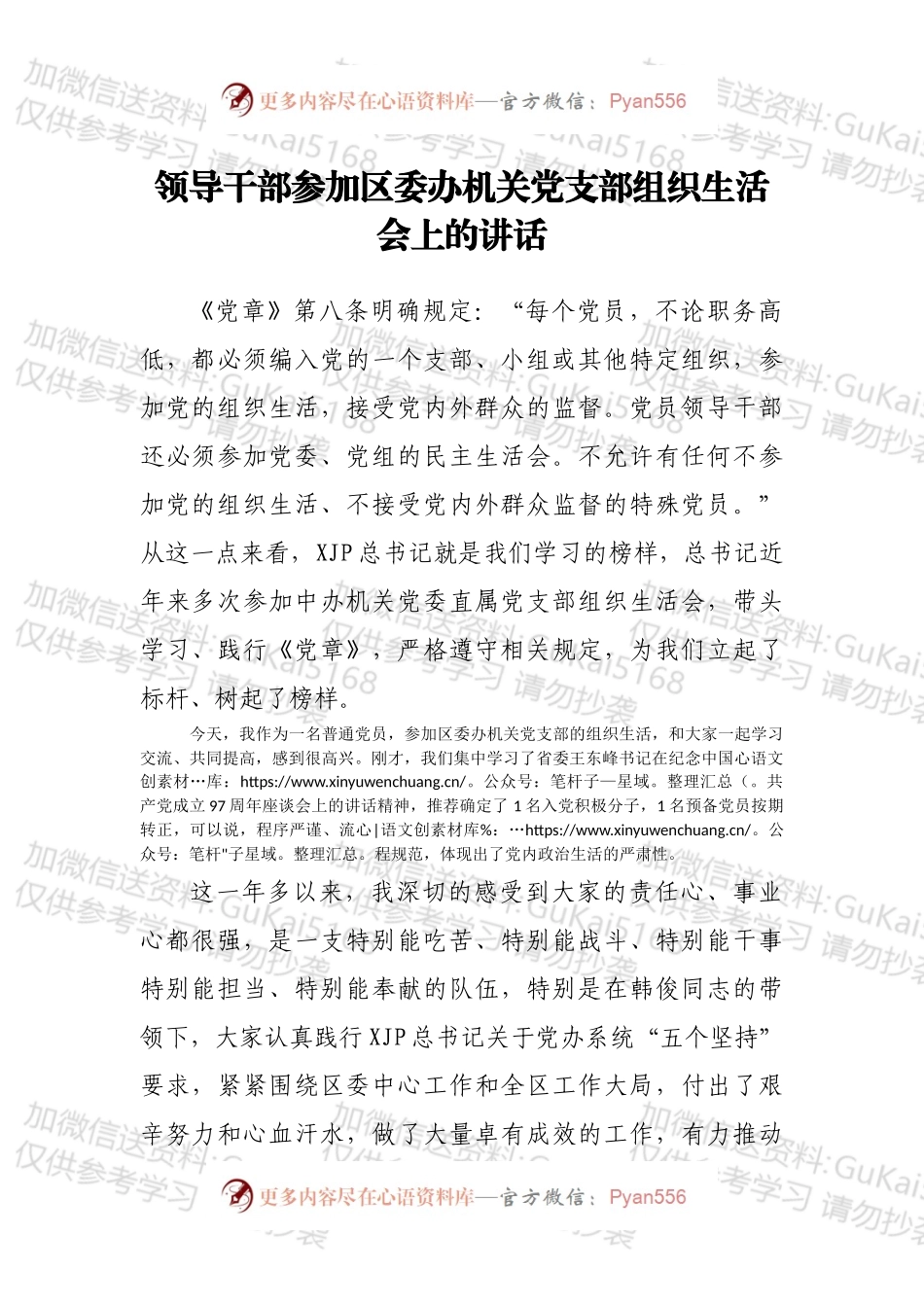 领导干部参加区委办机关党支部组织生活会上的讲话.docx_第1页