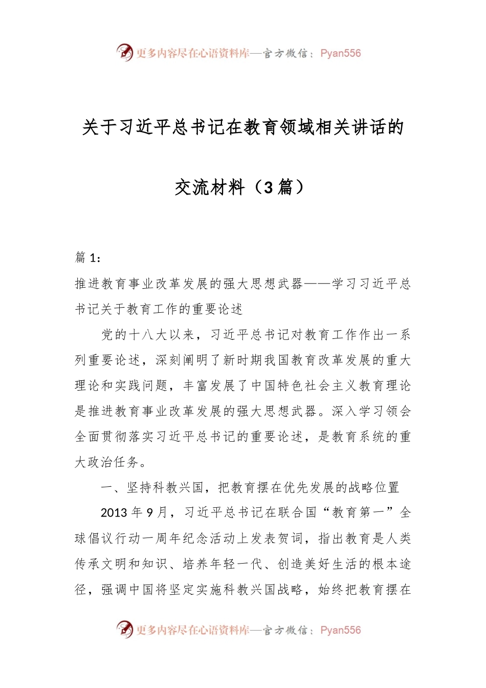 （3篇）关于习近平总书记在教育领域相关讲话的交流材料.docx_第1页