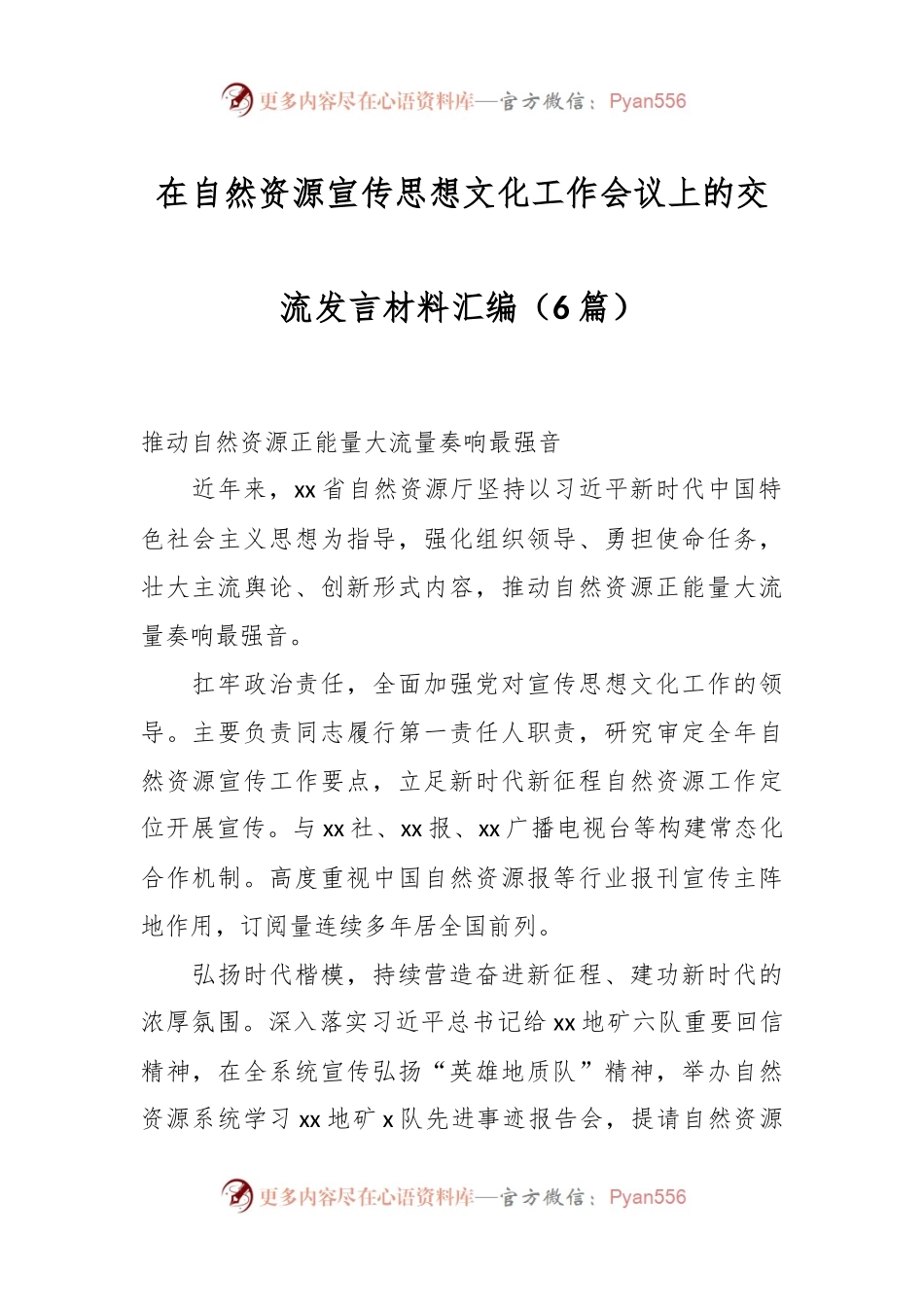 （6篇）在自然资源宣传思想文化工作会议上的交流发言材料汇编.docx_第1页
