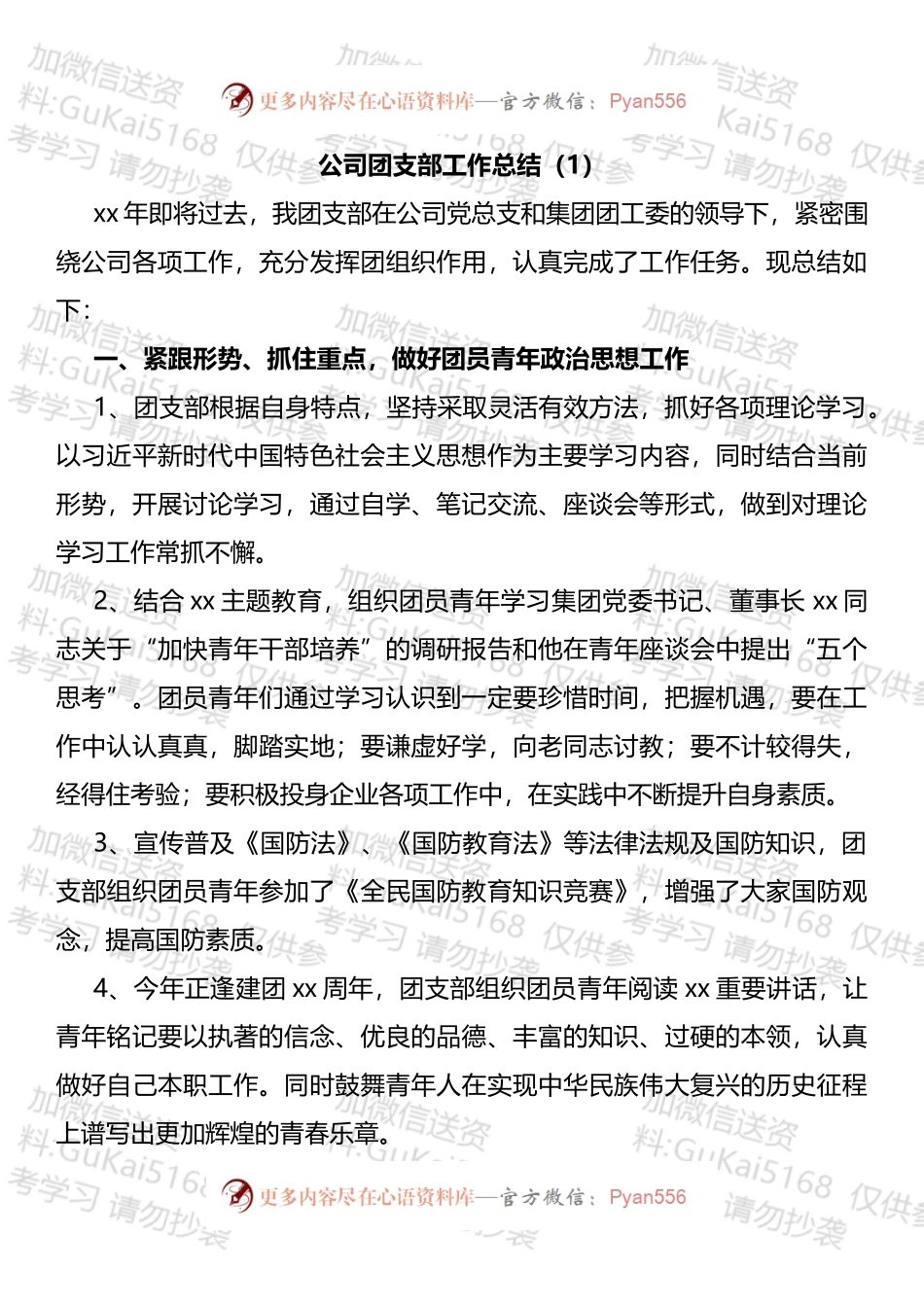 集团公司企业团支部工作总结述职报告汇编.docx_第1页
