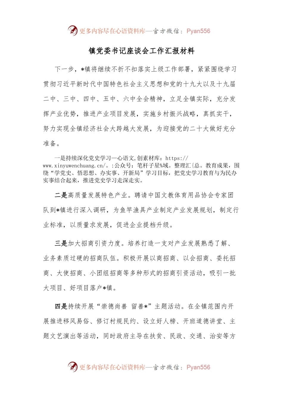 镇党委书记座谈会工作汇报材料.docx_第1页