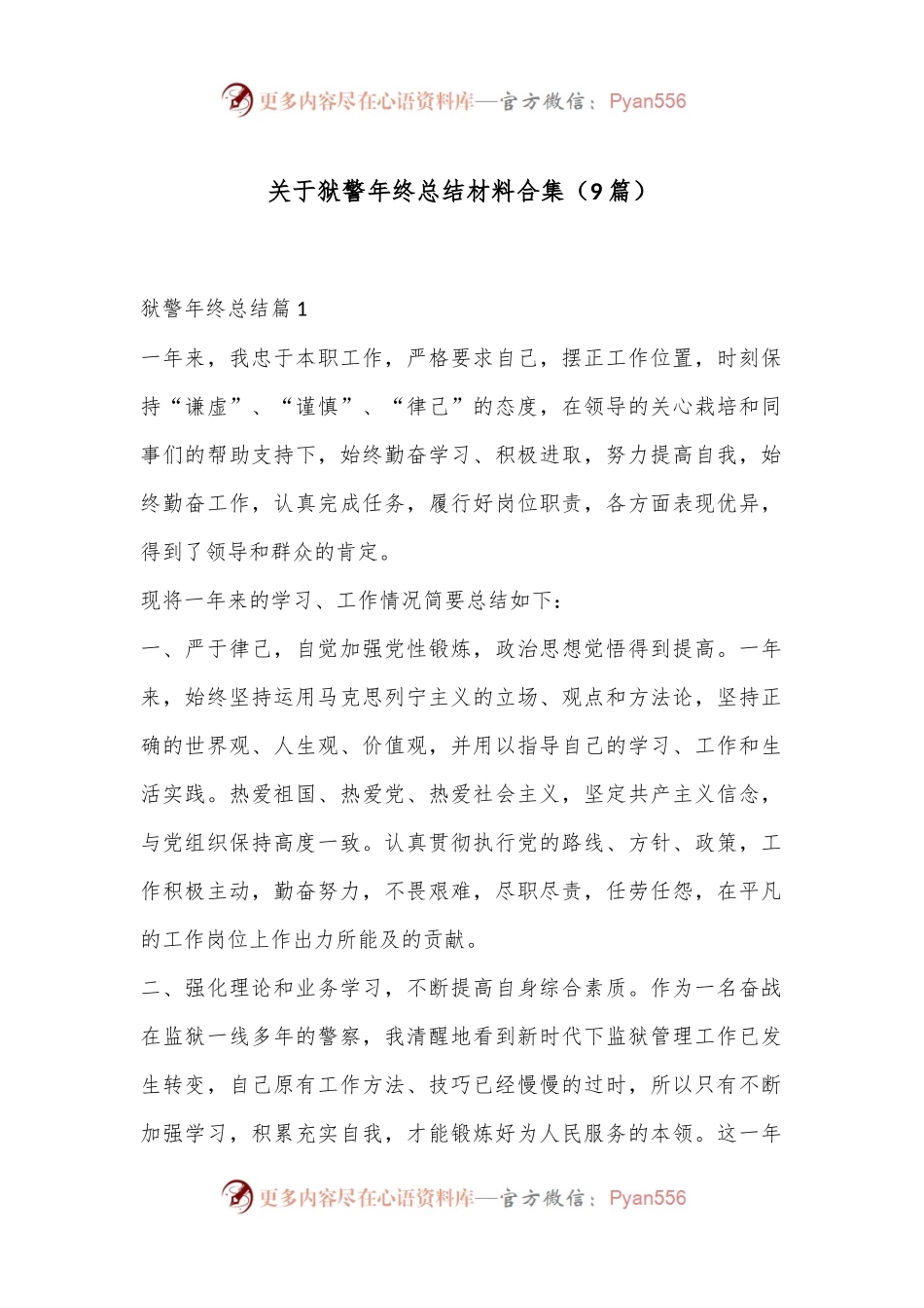 （9篇）关于狱警年终总结材料合集.docx_第1页
