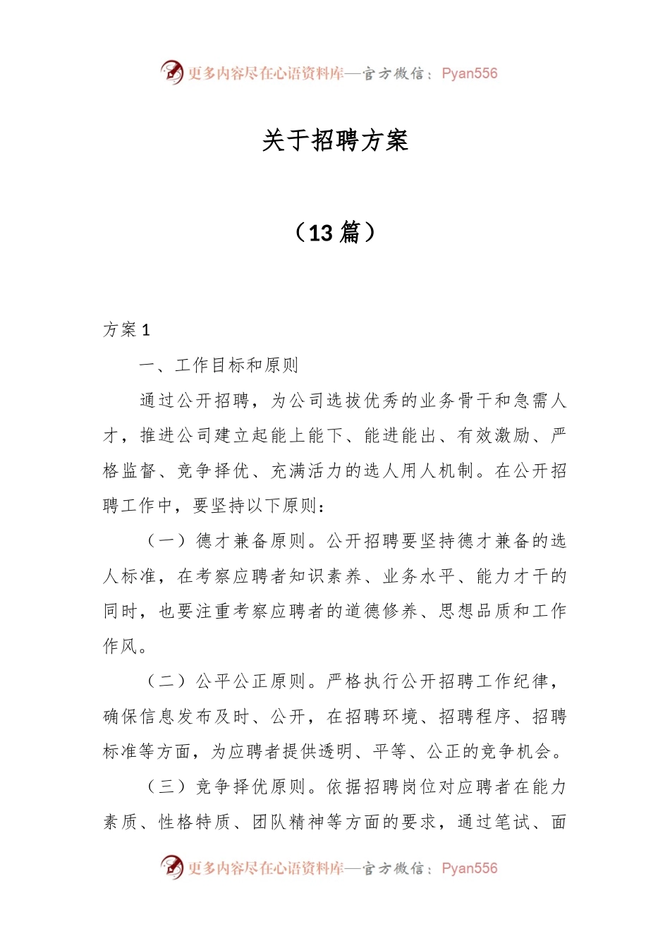 （13篇）关于招聘方案.docx_第1页