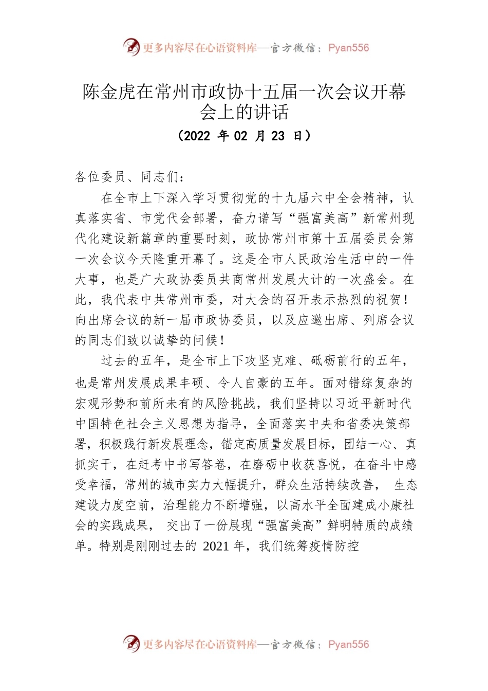 陈金虎在常州市政协十五届一次会议开幕会上的讲话（20220223）.docx_第1页