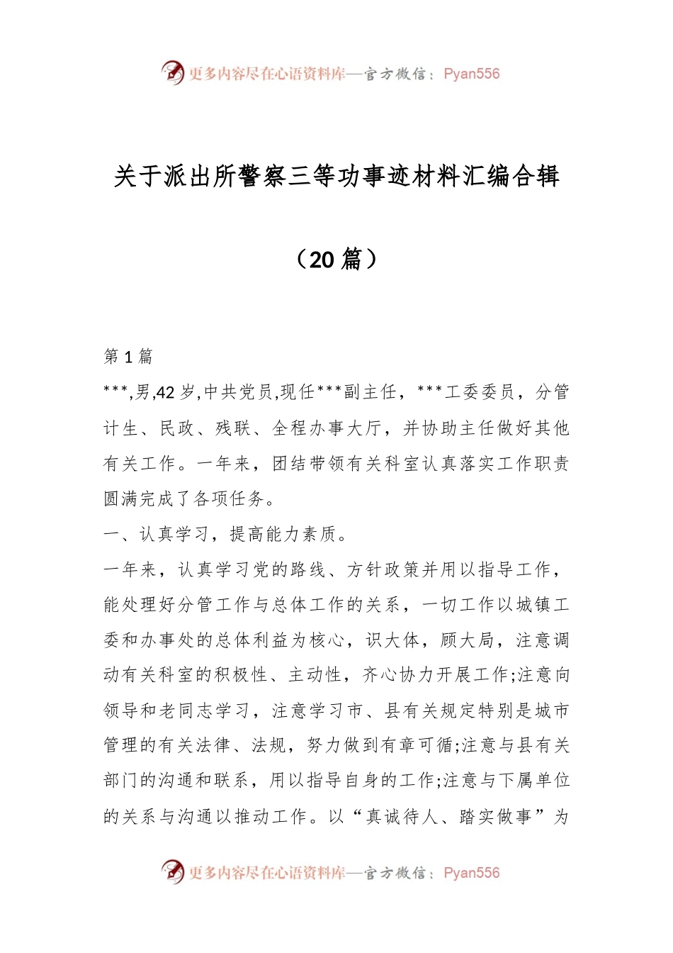 （20篇）关于派出所警察三等功事迹材料汇编合辑.docx_第1页