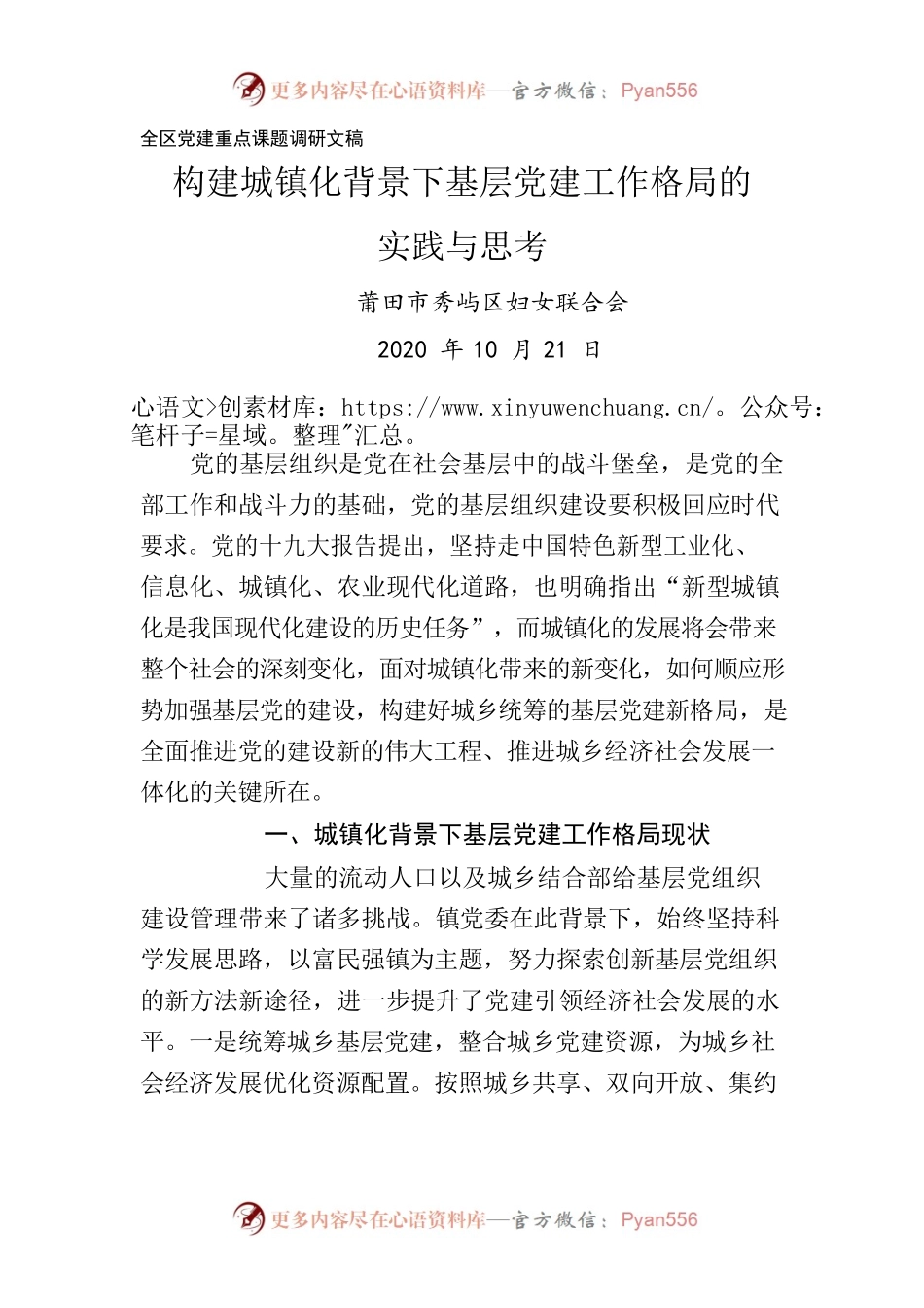 （区妇联，未结合实际）构建城镇化背景下基层党建工作格局的实践与思考.docx_第1页