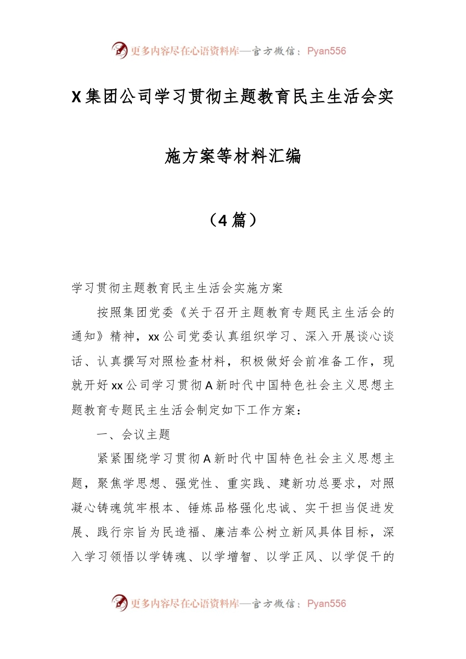 （4篇）X集团公司学习贯彻主题教育民主生活会实施方案等材料汇编.docx_第1页