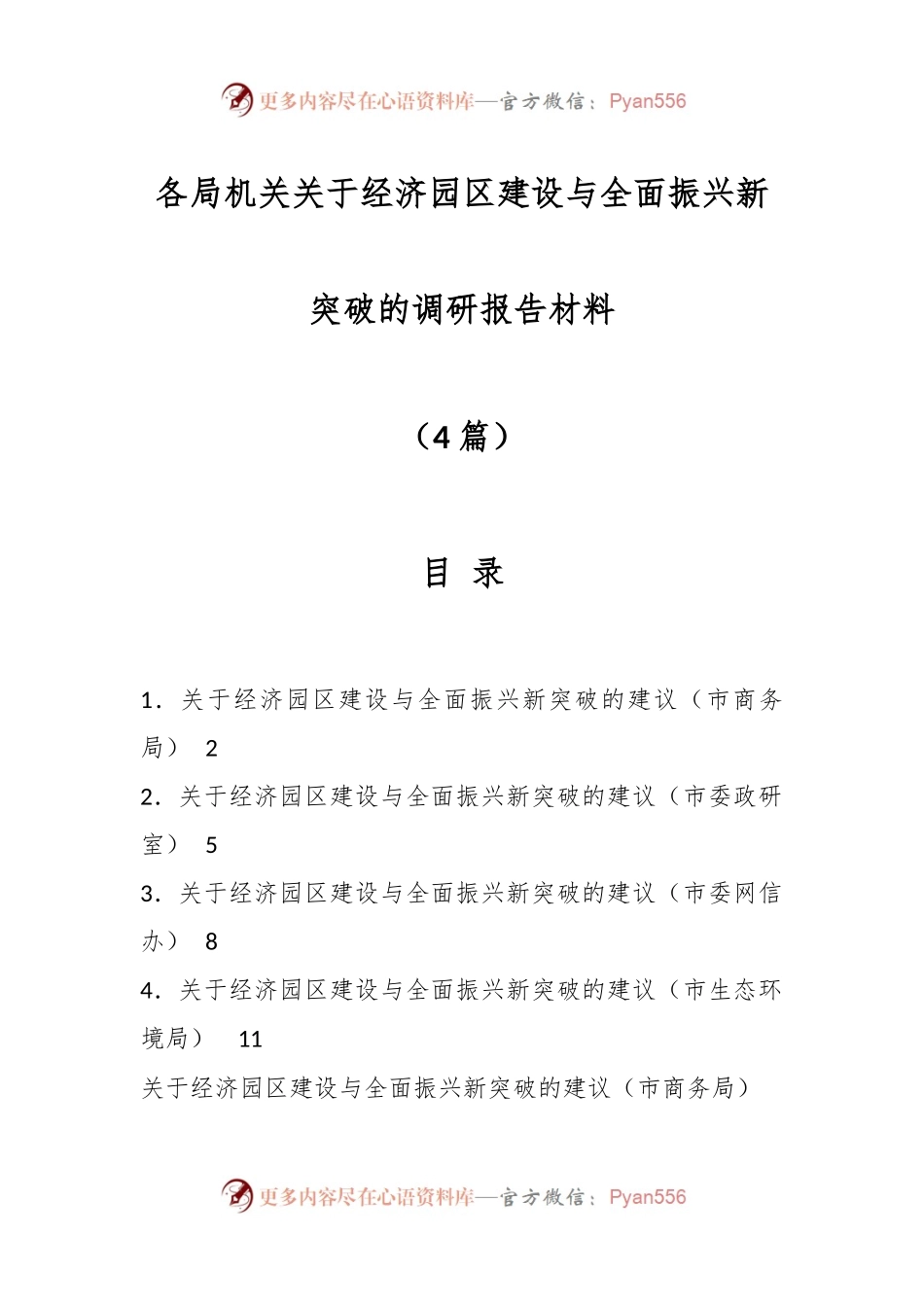 （4篇）各局机关关于经济园区建设与全面振兴新突破的调研报告材料.docx_第1页