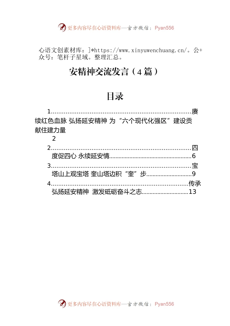 领导干部综合能力提升培训班关于弘扬延安精神交流发言（4篇）.docx_第1页
