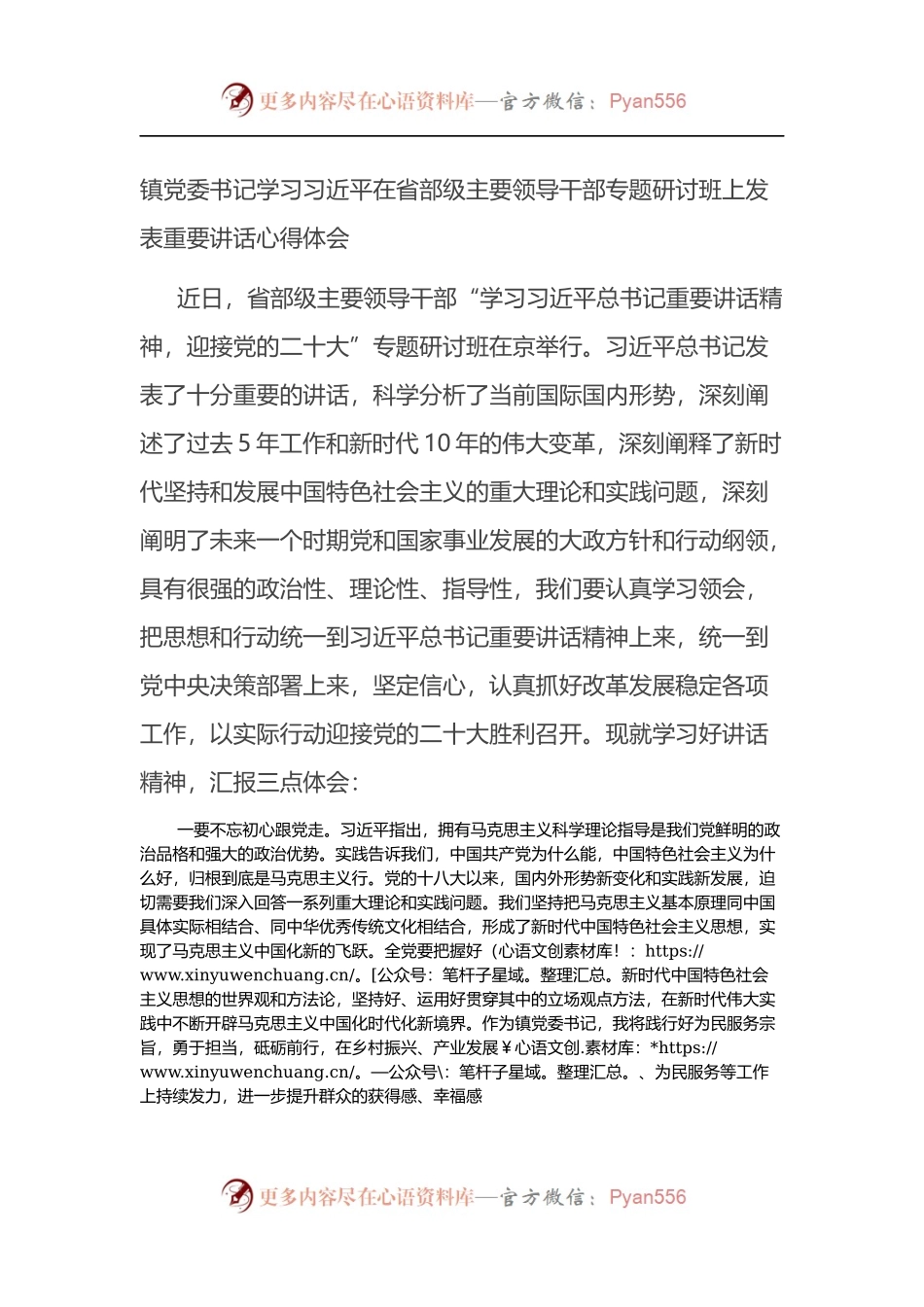 镇党委书记学习习近平在省部级主要领导干部专题研讨班上发表重要讲话心得体会.docx_第1页