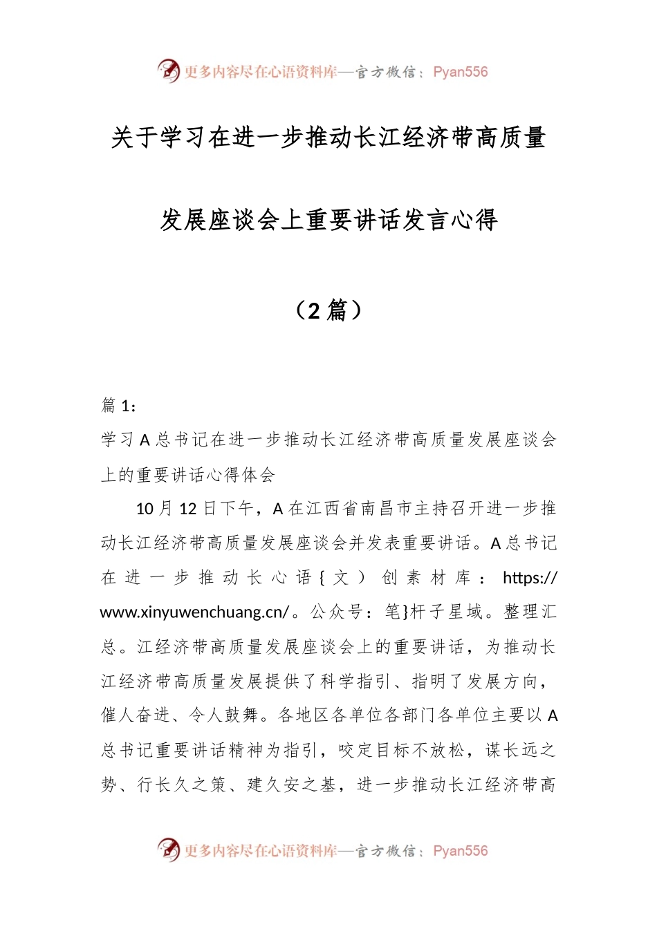 （2篇）关于学习在进一步推动长江经济带高质量发展座谈会上重要讲话发言心得.docx_第1页