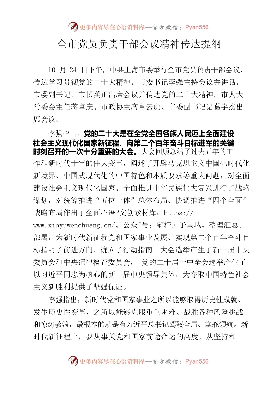 （发委办）全市党员负责干部会议精神传达提纲.docx_第1页