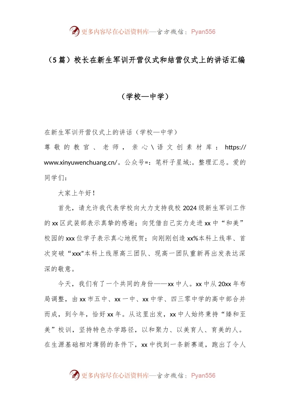 （5篇）校长在新生军训开营仪式和结营仪式上的讲话汇编（学校—中学）.docx_第1页