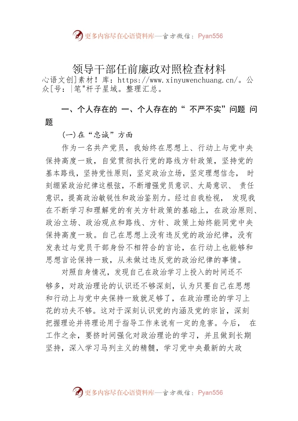 领导干部任前廉政对照检查材料.docx_第1页