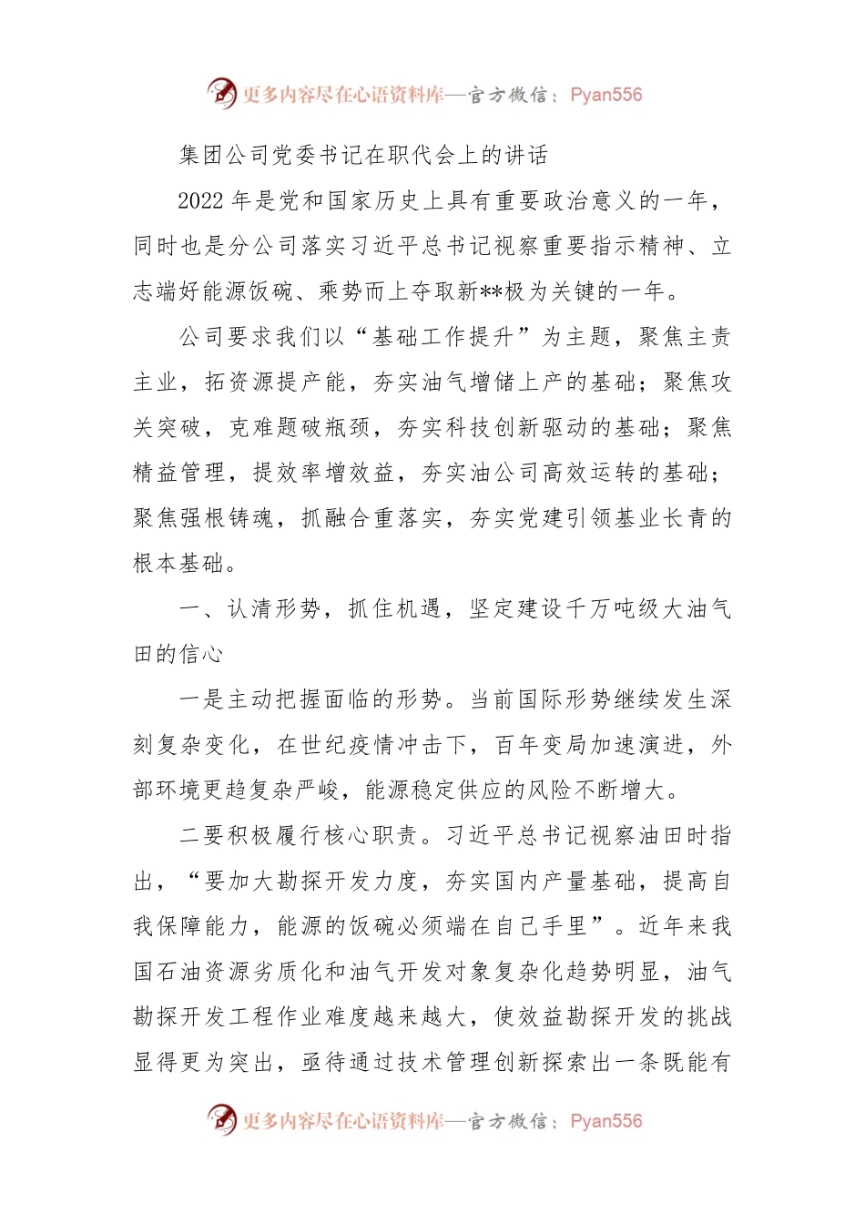 集团公司党委书记在职代会上的讲话.docx_第1页