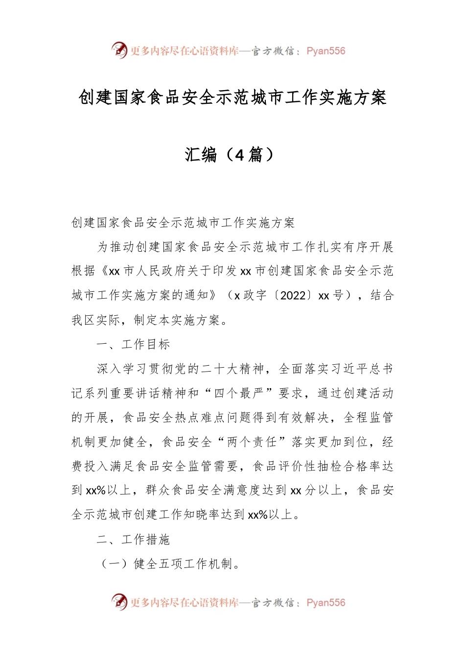 （4篇）创建国家食品安全示范城市工作实施方案汇编.docx_第1页