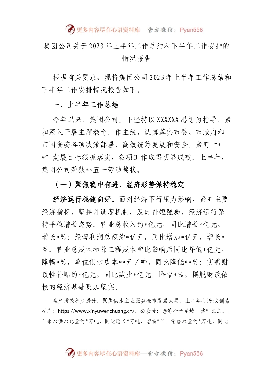 集团公司2023年上半年工作总结和下半年工作安排的情况报告.docx_第1页