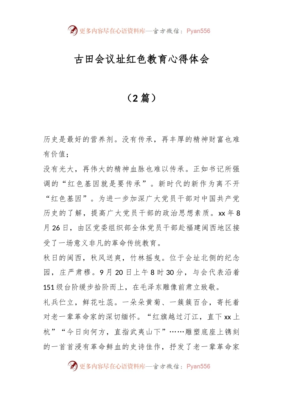 （2篇）古田会议址红色教育心得体会.docx_第1页