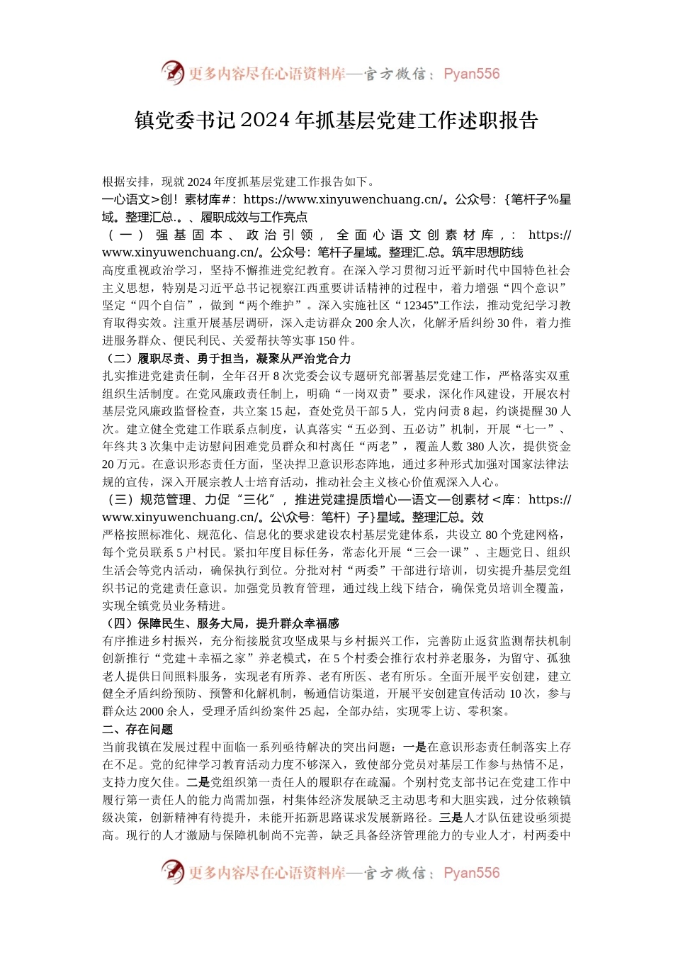 镇党委书记2024年抓基层党建工作述职报告.docx_第1页